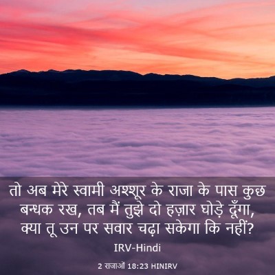 Picture 03 - 2 राजाओं 18:23 HINIRV - तो अब मेरे स्वामी - Bible Verse Picture