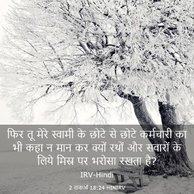 Picture 03 - 2 राजाओं 18:24 HINIRV - फिर तू मेरे स्वामी - Bible Verse Picture