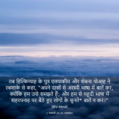 Picture 03 - 2 राजाओं 18:26 HINIRV - तब हिल्किय्याह के - Bible Verse Picture