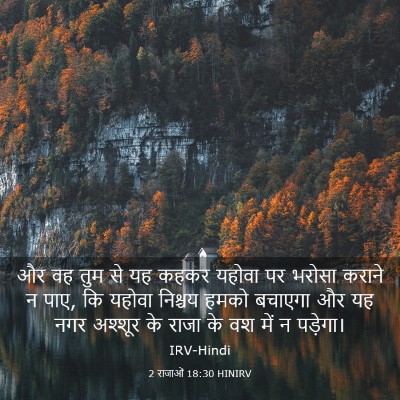 Picture 03 - 2 राजाओं 18:30 HINIRV - और वह तुम से यह - Bible Verse Picture