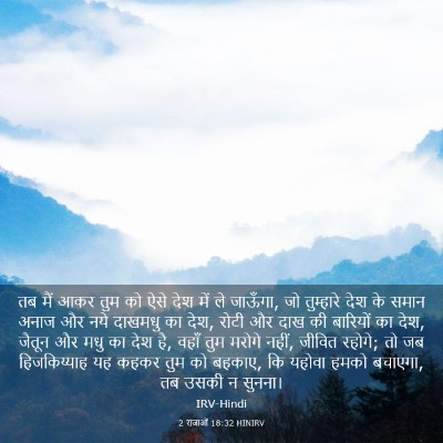 Picture 03 - 2 राजाओं 18:32 HINIRV - तब मैं आकर तुम को - Bible Verse Picture