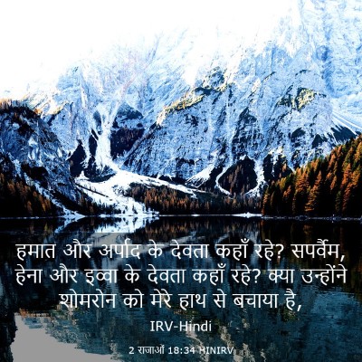 Picture 03 - 2 राजाओं 18:34 HINIRV - हमात और अर्पाद के - Bible Verse Picture