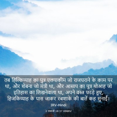 Picture 03 - 2 राजाओं 18:37 HINIRV - तब हिल्किय्याह का - Bible Verse Picture