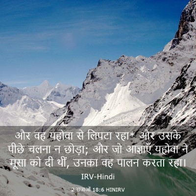 Picture 03 - 2 राजाओं 18:6 HINIRV - और वह यहोवा से - Bible Verse Picture