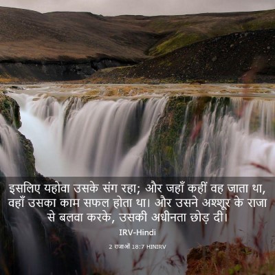 Picture 03 - 2 राजाओं 18:7 HINIRV - इसलिए यहोवा उसके - Bible Verse Picture