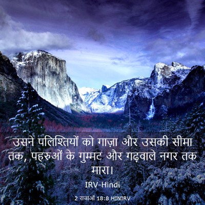 Picture 03 - 2 राजाओं 18:8 HINIRV - उसने पलिश्तियों - Bible Verse Picture