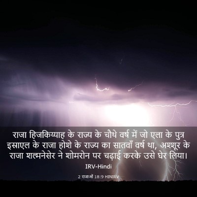 Picture 03 - 2 राजाओं 18:9 HINIRV - राजा हिजकिय्याह - Bible Verse Picture