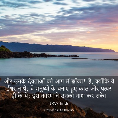 Picture 03 - 2 राजाओं 19:18 HINIRV - और उनके देवताओं को - Bible Verse Picture
