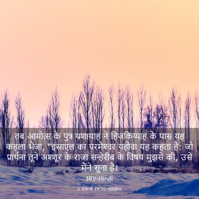 Picture 03 - 2 राजाओं 19:20 HINIRV - तब आमोत्‍स के - Bible Verse Picture