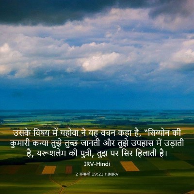 Picture 03 - 2 राजाओं 19:21 HINIRV - उसके विषय में - Bible Verse Picture