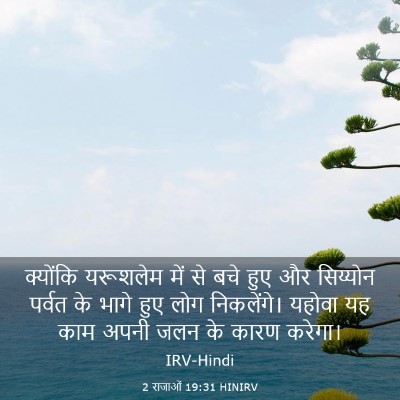 Picture 03 - 2 राजाओं 19:31 HINIRV - क्योंकि यरूशलेम - Bible Verse Picture