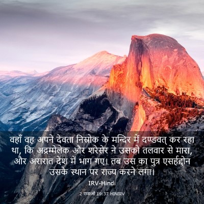 Picture 03 - 2 राजाओं 19:37 HINIRV - वहाँ वह अपने देवता - Bible Verse Picture