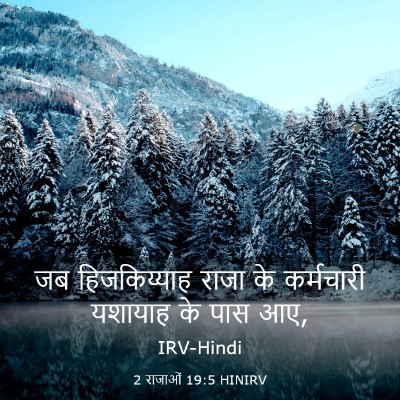 Picture 03 - 2 राजाओं 19:5 HINIRV - जब हिजकिय्याह - Bible Verse Picture
