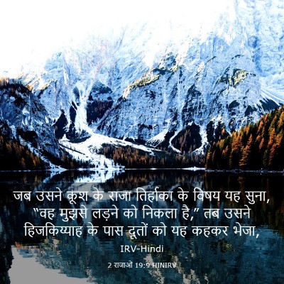 Picture 03 - 2 राजाओं 19:9 HINIRV - जब उसने कूश के राजा - Bible Verse Picture