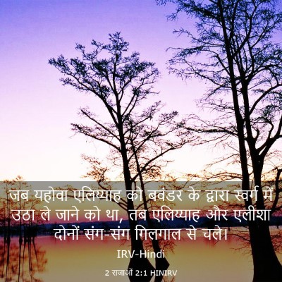 Picture 03 - 2 राजाओं 2:1 HINIRV - जब यहोवा एलिय्याह - Bible Verse Picture