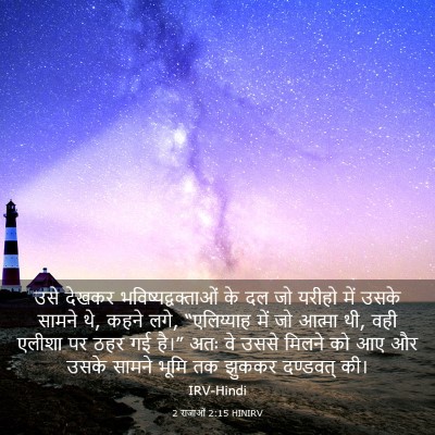 Picture 03 - 2 राजाओं 2:15 HINIRV - उसे देखकर - Bible Verse Picture
