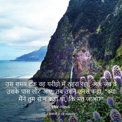 Picture 03 - 2 राजाओं 2:18 HINIRV - उस समय तक वह यरीहो - Bible Verse Picture