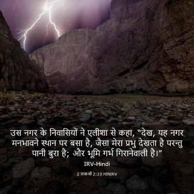 Picture 03 - 2 राजाओं 2:19 HINIRV - उस नगर के - Bible Verse Picture