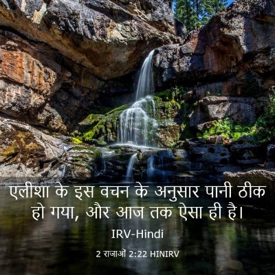 Picture 03 - 2 राजाओं 2:22 HINIRV - एलीशा के इस वचन के - Bible Verse Picture