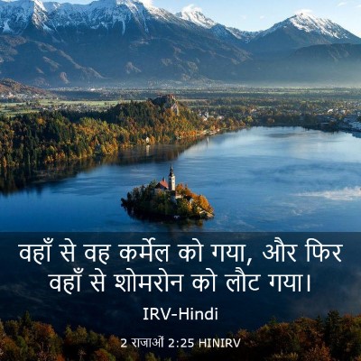 Picture 03 - 2 राजाओं 2:25 HINIRV - वहाँ से वह कर्मेल - Bible Verse Picture
