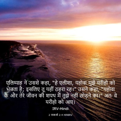 Picture 03 - 2 राजाओं 2:4 HINIRV - एलिय्याह ने उससे - Bible Verse Picture