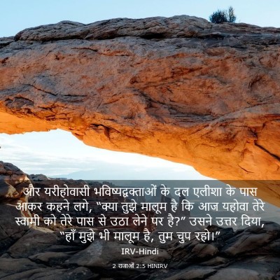 Picture 03 - 2 राजाओं 2:5 HINIRV - और यरीहोवासी - Bible Verse Picture