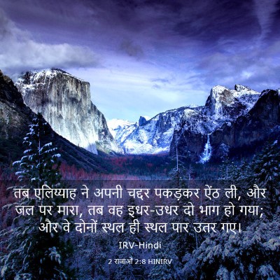 Picture 03 - 2 राजाओं 2:8 HINIRV - तब एलिय्याह ने - Bible Verse Picture