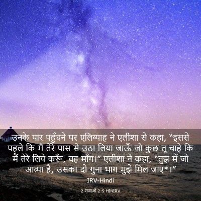 Picture 03 - 2 राजाओं 2:9 HINIRV - उनके पार पहुँचने - Bible Verse Picture