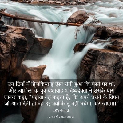 Picture 03 - 2 राजाओं 20:1 HINIRV - उन दिनों में - Bible Verse Picture