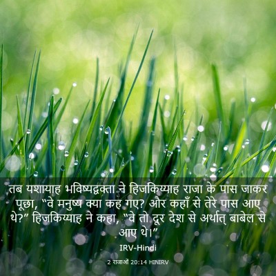 Picture 03 - 2 राजाओं 20:14 HINIRV - तब यशायाह - Bible Verse Picture