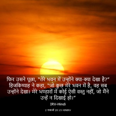 Picture 03 - 2 राजाओं 20:15 HINIRV - फिर उसने पूछा, - Bible Verse Picture