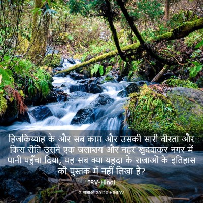 Picture 03 - 2 राजाओं 20:20 HINIRV - हिजकिय्याह के और - Bible Verse Picture
