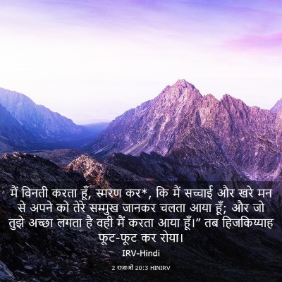 Picture 03 - 2 राजाओं 20:3 HINIRV - मैं विनती करता हूँ, - Bible Verse Picture