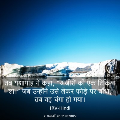 Picture 03 - 2 राजाओं 20:7 HINIRV - तब यशायाह ने कहा, - Bible Verse Picture