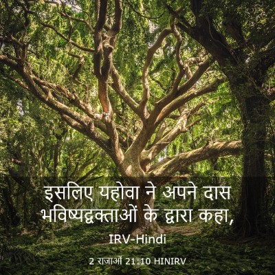 Picture 03 - 2 राजाओं 21:10 HINIRV - इसलिए यहोवा ने - Bible Verse Picture