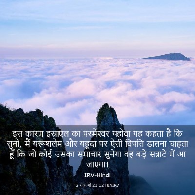 Picture 03 - 2 राजाओं 21:12 HINIRV - इस कारण इस्राएल का - Bible Verse Picture