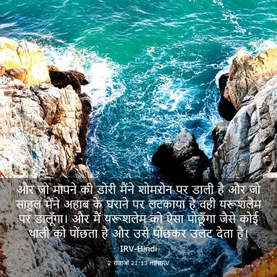 Picture 03 - 2 राजाओं 21:13 HINIRV - और जो मापने की डोरी - Bible Verse Picture