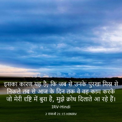 Picture 03 - 2 राजाओं 21:15 HINIRV - इसका कारण यह है, कि - Bible Verse Picture