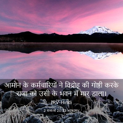 Picture 03 - 2 राजाओं 21:23 HINIRV - आमोन के - Bible Verse Picture