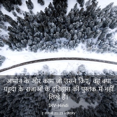 Picture 03 - 2 राजाओं 21:25 HINIRV - आमोन के और काम जो - Bible Verse Picture