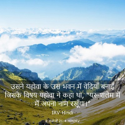 Picture 03 - 2 राजाओं 21:4 HINIRV - उसने यहोवा के उस - Bible Verse Picture