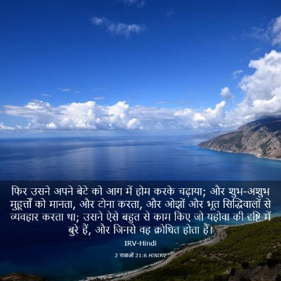 Picture 03 - 2 राजाओं 21:6 HINIRV - फिर उसने अपने बेटे - Bible Verse Picture