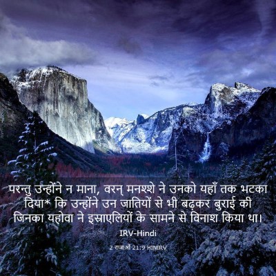 Picture 03 - 2 राजाओं 21:9 HINIRV - परन्तु उन्होंने न - Bible Verse Picture