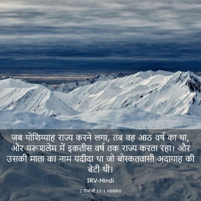 Picture 03 - 2 राजाओं 22:1 HINIRV - जब योशिय्याह - Bible Verse Picture