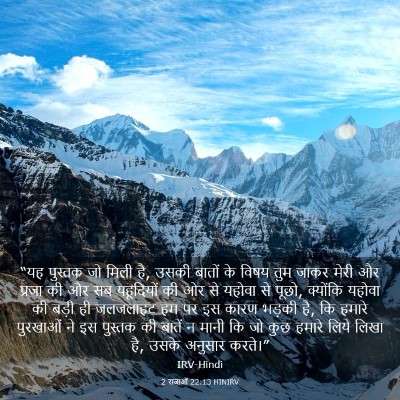 Picture 03 - 2 राजाओं 22:13 HINIRV - “यह पुस्तक जो मिली - Bible Verse Picture