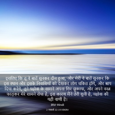 Picture 03 - 2 राजाओं 22:19 HINIRV - इसलिए कि तू वे - Bible Verse Picture