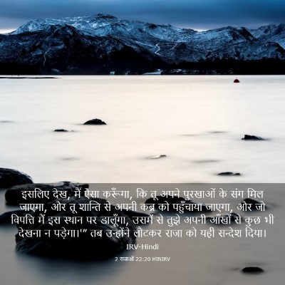 Picture 03 - 2 राजाओं 22:20 HINIRV - इसलिए देख, मैं ऐसा - Bible Verse Picture
