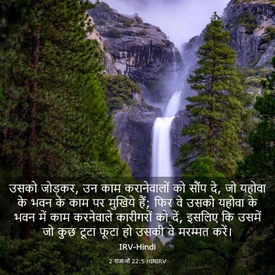 Picture 03 - 2 राजाओं 22:5 HINIRV - उसको जोड़कर, उन काम - Bible Verse Picture