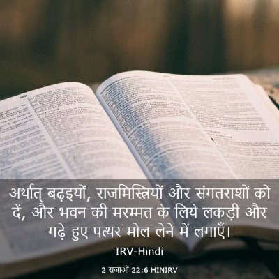 Picture 03 - 2 राजाओं 22:6 HINIRV - अर्थात् बढ़इयों, - Bible Verse Picture