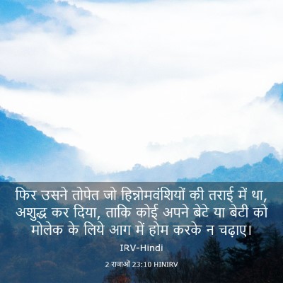 Picture 03 - 2 राजाओं 23:10 HINIRV - फिर उसने तोपेत जो - Bible Verse Picture
